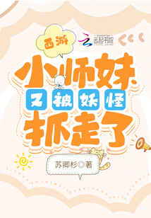 西游:小师妹又被妖怪抓走了免费阅读