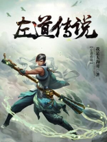 左道传奇