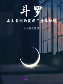 斗罗:反主角团的我成了唐三他妹免费阅读