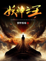 妖神之战