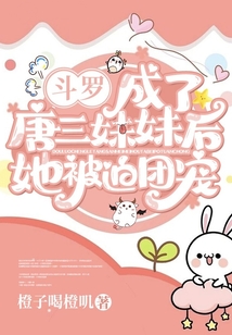 斗罗:我成了唐三的妹妹