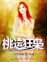 桃运狂枭 小说