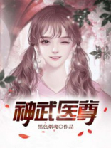神武医尊