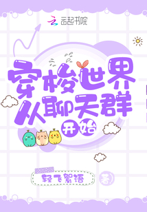 穿越聊天群
