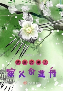 武当女弟子:家父俞莲舟 广寒宫宫人