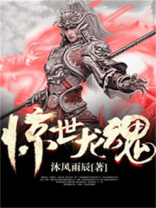 惊世龙声