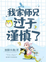 我家师兄实在太谦逊了 小说