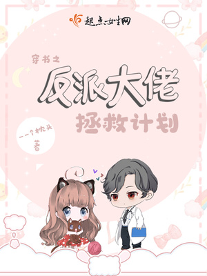 穿书之反派大佬拯救计划 小说