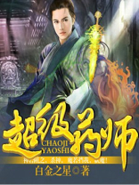 药师之超级王牌