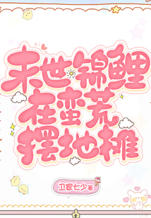 末世锦鲤小公主 小说