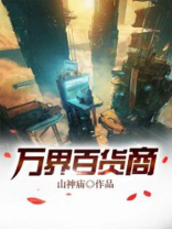 万界百货行陆明