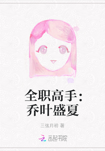 全职高手花开盛夏