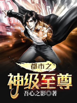 都市神级至尊奶爸TXT