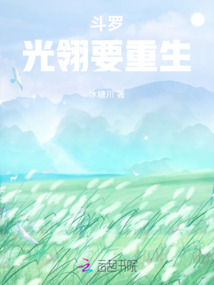 斗罗：光翎要重生！