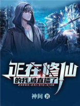 正在修仙是什么意思