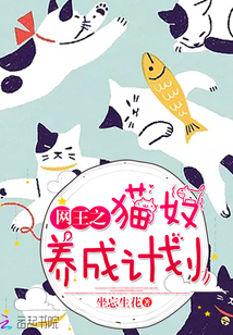 网王之我是猫