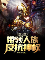 我纣王,带领人族反抗神权的小说