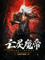 亡灵魔帝