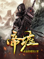 帝墟记