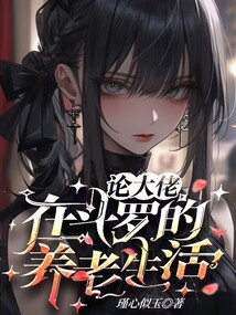 我在斗罗做大佬