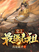史上最强老祖叶玄