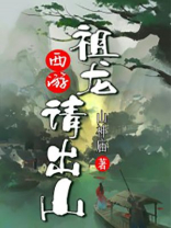 开局祖龙请我出山