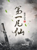 第一凡仙许平凡