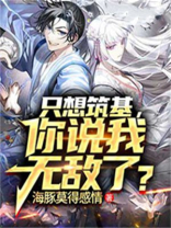 只想筑基,你说我无敌了?