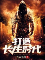 我打造了长生国度