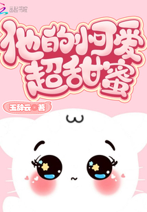 他的小可爱甜度满分小说