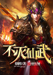 不灭仙武苏易完整版小说