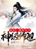 玄幻我有九个神级姐姐
