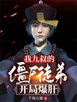 僵尸我是九叔的兄长