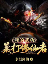 我的武功暴击