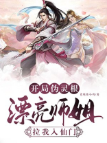 开局伪灵根,漂亮师姐拉我入仙门 老鹰揍小鸡