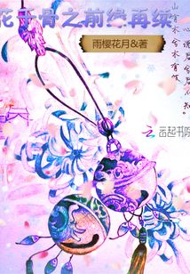 花千骨之前缘再续话本小说