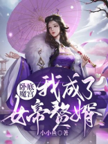 玄幻卧底十年我成了魔门圣子卡夜阁