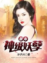 神级妖孽系统