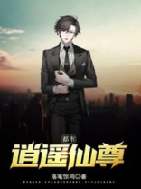 都市逍遥仙尊百度百科