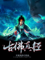 燃灯古佛真经