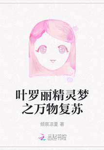 叶罗丽精灵梦小说免费阅读