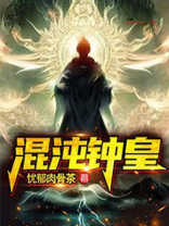 东皇钟和混沌钟