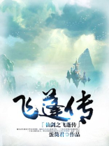 仙剑之飞蓬传