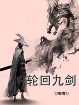 轮回九剑式