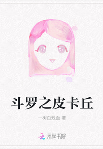 斗罗之我是皮卡丘