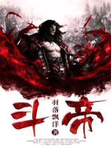 斗帝