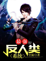 最强反系统百度
