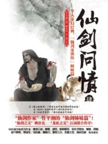仙剑问情