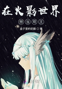 在火影世界当渣男