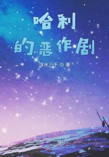 哈利波特的恶作剧